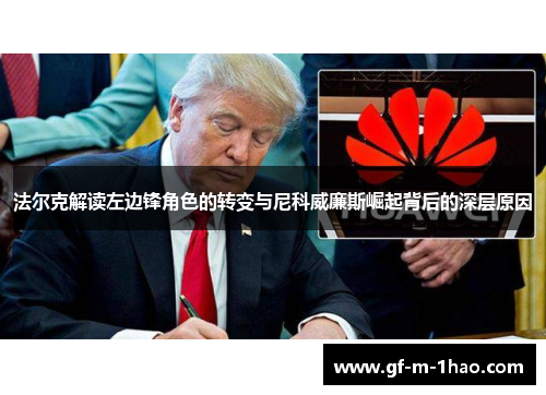 法尔克解读左边锋角色的转变与尼科威廉斯崛起背后的深层原因