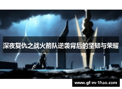 深夜复仇之战火箭队逆袭背后的坚韧与荣耀