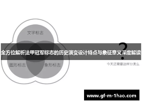 全方位解析法甲冠军标志的历史演变设计特点与象征意义深度解读