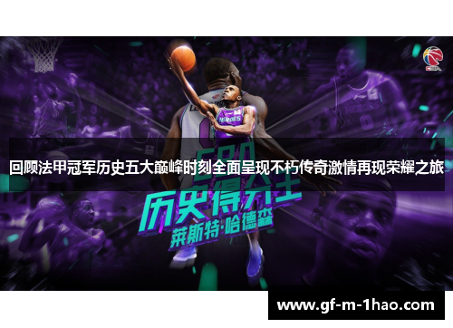 回顾法甲冠军历史五大巅峰时刻全面呈现不朽传奇激情再现荣耀之旅