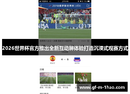 2026世界杯官方推出全新互动屏体验打造沉浸式观赛方式