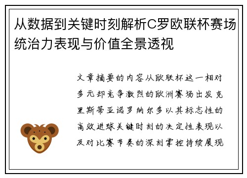 从数据到关键时刻解析C罗欧联杯赛场统治力表现与价值全景透视