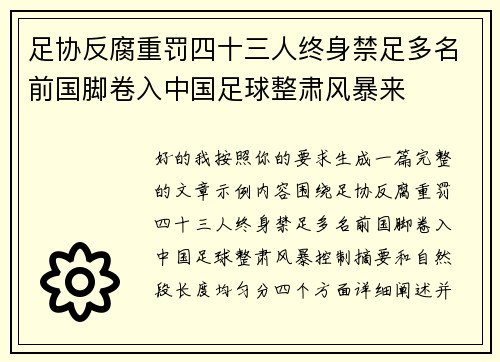 足协反腐重罚四十三人终身禁足多名前国脚卷入中国足球整肃风暴来
