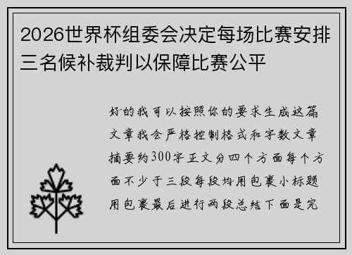 2026世界杯组委会决定每场比赛安排三名候补裁判以保障比赛公平