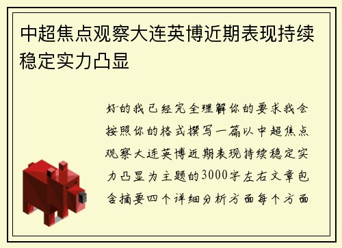 中超焦点观察大连英博近期表现持续稳定实力凸显