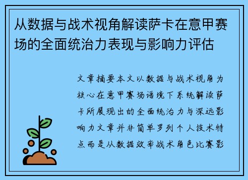 从数据与战术视角解读萨卡在意甲赛场的全面统治力表现与影响力评估
