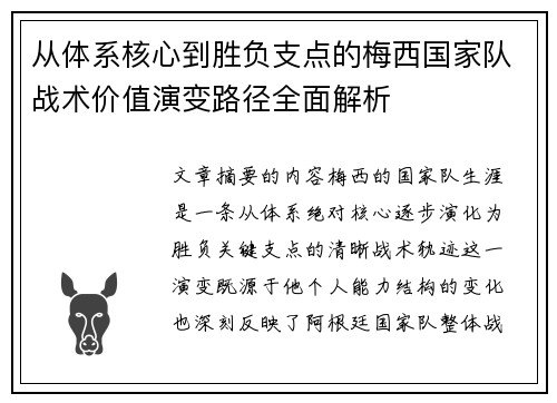 从体系核心到胜负支点的梅西国家队战术价值演变路径全面解析