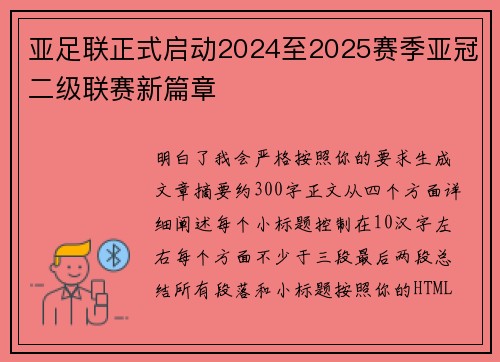 亚足联正式启动2024至2025赛季亚冠二级联赛新篇章