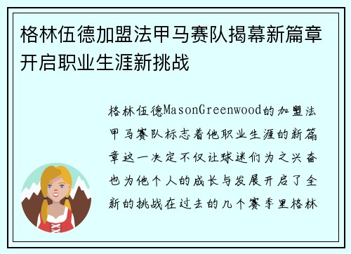 格林伍德加盟法甲马赛队揭幕新篇章开启职业生涯新挑战