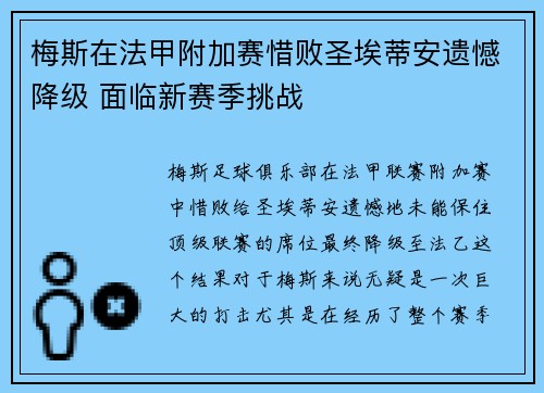 梅斯在法甲附加赛惜败圣埃蒂安遗憾降级 面临新赛季挑战